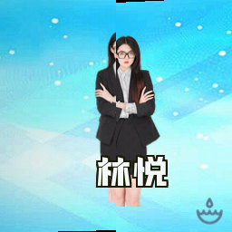 林悦